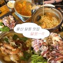 삼산중로 | 울산 달동 [달포] 제철 해산물 맛집/ 달동 먹자골목 술집
