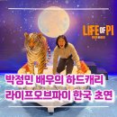 한국라이프 | 🐅 박정민이 하드캐리한 ‘파이’ - 연극 〈라이프 오브 파이〉 한국 초연 후기