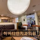 하버디안치과의원 네이버블로그