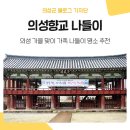 고즈넉한 가을, 의성향교에서 만난 전통의 숨결