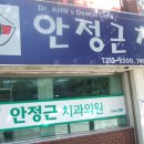 안정근치과의원 이미지