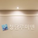 청담루미앤의원 이미지