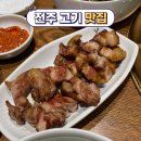 서신동 고기 맛집 [대장간 서신점] 완산구 먹자골목 숙성고기 전문점