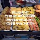 종로빈대떡(빈대떡전문) | 광장시장 먹거리 빈대떡 파전 육회 전문 광장맷돌집.