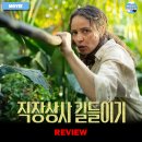 정수상사 | 영화 <직장상사 길들이기> 후기 리뷰 정보 출연진 평점 포토 결말 관람평 포토 쿠키 수위