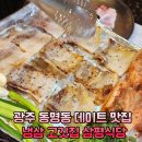 01-33 동구 | 광주 동명동 데이트 맛집 냉삼 고깃집 삼평식당