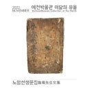 발감교 | [이달의 유물-2022.11.] 노암선생문집