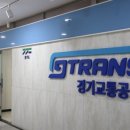 경기교통공사, 교통신호 연계해 긴급차량 골든타임 확보한다 [한국철도일보]