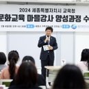 세종시교육청,2024년 다문화교육 마을강사 양성과정 수료식 개최 이미지
