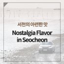 어청도가든 | 나만 알고 싶은 보물 같은 맛집, 가을과 닮은 서정 가득 서천에서 즐기는 먹방 여행