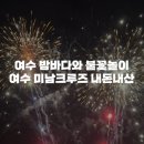 남해안크루즈관광주식회사 | [여수 가볼만한곳]여수 밤바다와 불꽃놀이를 즐길 수 있는 여수 미남크루즈 시간, 할인, 야경투어까지