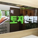 경희토지한의원 이미지