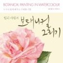 보태니컬 이미지