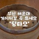 펀빌리지협동조합 | 🥟부산 해운대 해리단길 딤섬 맛집 딤타오 오픈런 후기🥟