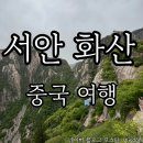 화인카 | 중국시안 화산여행코스 케이블카타고 올라간 후기 시안여행 필수코스