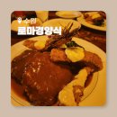 수원 돈까스 맛집 로마경양식 주말 점심 웨이팅