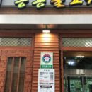 봉용불고기용암점 이미지