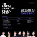 [공동기획] 뮤지컬 빨래 | [행사] &#39;2022 제1회 로컬 스타트업 페스타&#39; 후기(feat.청년벙커,청년네트워크)