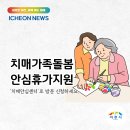 이천시 치매안심센터 | 치매가족돌봄 안심휴가지원, 신청하세요. | 이천뉴스