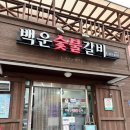 백운숯불갈비 이미지