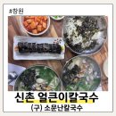 중앙동266 | 창원 중앙동 소문난칼국수 동네 점심 맛집 신촌얼큰이칼국수