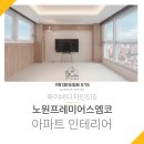 [노원구인테리어] 노원구 공릉동에 위치한 노원프레미어스엠코 인테리어