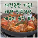 전주식당 | 태안 게국지 맛집 - 애견동반 가능한 전주식당 솔직 후기