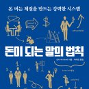 주식회사 더크리에이션 | [책 요약] 돈이 되는 말의 법칙 : 간다 마사노리