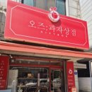 오즈과자상점