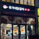 유가네닭갈비진주 이미지