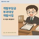 개발부담금행정사사무소 | 개발부담금 부과대상 개발사업 - 내 사업도 해당될까?
