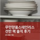 장정리 | 무인양품 스테인리스 선반 랙 S 솔직 후기 싱크 상부장 그릇 정리엔 비효율적