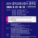 [[음악교육신문 2024 제69회 음악교육신문사 콩쿠르 [접수기간 7/1(월) ~ 9/12(목)] 이미지