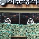 서군장작 이미지