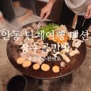 장수골 민박(안동펜션) | 경북 안동 3가족 단체여행 펜션 추천 - 내돈내산, 정말 추천해요.