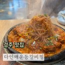 (주)다인 | 경주 황리단길 근처 찐맛집 추천 다인매운등갈비찜 후기