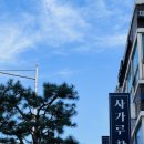 사가루 가스 | [약수역] 사가루 가스_신선한 야채와 회가 가득한 회덮밥 내돈내산 후기