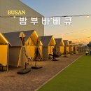 밤부(BAMBOO) | 부산 근교 글램핑장 야외 바베큐 식당 밤부바베큐