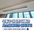 성동구 아파트 LG시스템에어컨 4대 설치후기(인버터 다배관 모델)