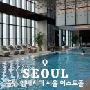 시원한정비센터 | 풀만 앰배서더 서울 이스트폴ㅣ수영장, 헬스장 호텔 부대시설 내돈내산 이용 후기