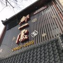 약암홍염천관광호텔 이미지
