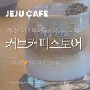 삼양해수욕장 | 뷰 맛집 인정! 삼양해수욕장 근처 커브커피스토어 후기