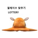 [제 5회] 만기일 결제지수 맞추기 LOTTERY (당첨금 1,102,500 + 참가비의 1/2) 이미지