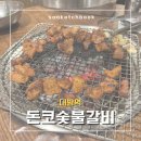 돈코숯불갈비 | [대방 맛집] 돈코숯불갈비 | 달달한 양념갈비가 있는 가성비 맛집