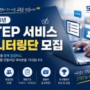 2024년 평생학습 모니터링단 교육 | [한국기술교육대학교 온라인평생교육원] STEP 서비스 모니터링단 모집 안내(~7/26)