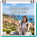 금산알뜰주유소 | 남해 반값여행 신청 방법, 지역화폐 투트랙으로 30만 원 아끼는 특급 비밀