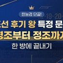 [한능 심화] 조선 후기 왕 특정 문제, 영조부터 정조까지 한 방에 끝내기