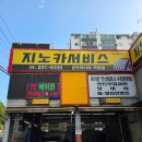 지노카서비스