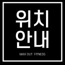 맥스아웃휘트니스 이미지