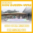 2023년 온남원공동체 성장학교 2차시 체험프로그램 (이백면 그린테이블&amp;그린가드닝)